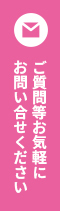 ご質問等お気軽にお問い合わせください