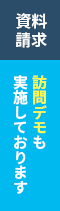 訪問デモも実施しております